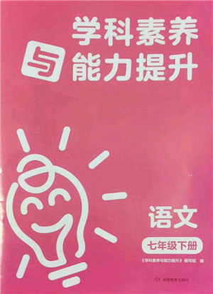 湖南教育出版社2022學(xué)科素養(yǎng)與能力提升七年級下冊語文人教版參考答案