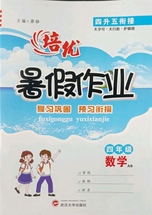 武漢大學出版社2022培優(yōu)暑假作業(yè)四年級數學A版人教版答案
