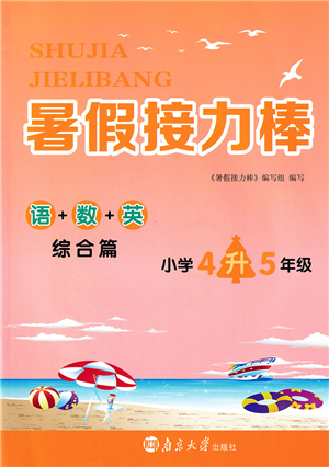 南京大學(xué)出版社2022暑假接力棒小學(xué)四升五年級(jí)綜合篇人教版答案