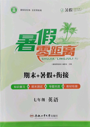 合肥工業(yè)大學(xué)出版社2022暑假零距離七年級英語人教版答案