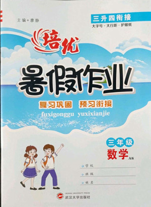 武漢大學(xué)出版社2022培優(yōu)暑假作業(yè)三年級數(shù)學(xué)A版人教版答案