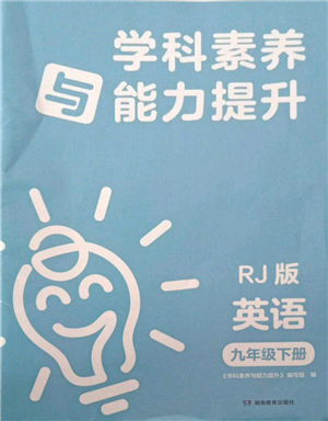 湖南教育出版社2022學(xué)科素養(yǎng)與能力提升九年級下冊英語人教版參考答案