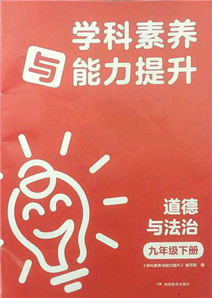 湖南教育出版社2022學(xué)科素養(yǎng)與能力提升九年級(jí)下冊(cè)道德與法治人教版參考答案