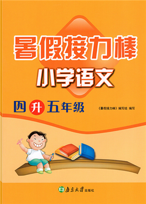 南京大學(xué)出版社2022暑假接力棒小學(xué)語(yǔ)文四升五年級(jí)人教版答案