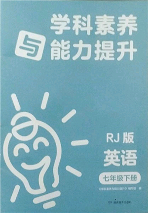 湖南教育出版社2022學(xué)科素養(yǎng)與能力提升七年級(jí)下冊(cè)英語(yǔ)人教版參考答案
