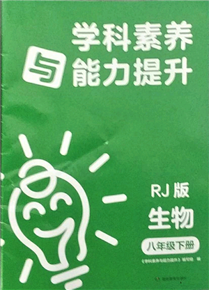 湖南教育出版社2022學(xué)科素養(yǎng)與能力提升八年級下冊生物人教版參考答案