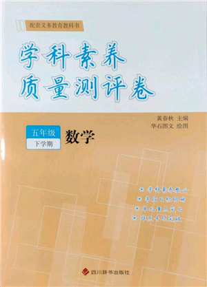 四川辭書出版社2022學(xué)科素養(yǎng)質(zhì)量測評卷五年級下冊數(shù)學(xué)人教版參考答案