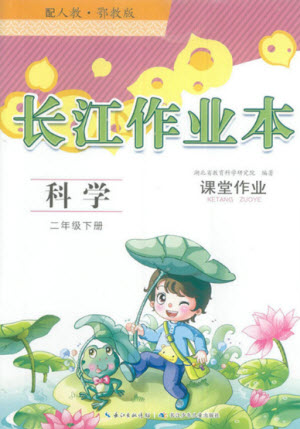 湖北教育出版社2022長江作業(yè)本課堂作業(yè)科學二年級下冊鄂教版答案