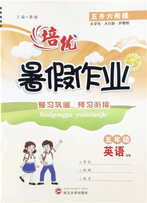 武漢大學(xué)出版社2022培優(yōu)暑假作業(yè)五年級(jí)英語A版人教版答案