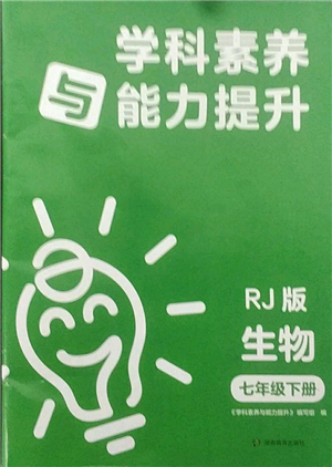 湖南教育出版社2022學(xué)科素養(yǎng)與能力提升七年級(jí)下冊生物人教版參考答案