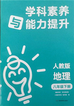 湖南教育出版社2022學(xué)科素養(yǎng)與能力提升八年級(jí)下冊(cè)地理人教版參考答案