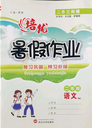 武漢大學(xué)出版社2022培優(yōu)暑假作業(yè)二年級(jí)語(yǔ)文A版人教版答案