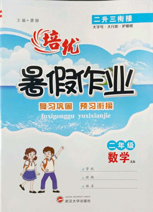 武漢大學(xué)出版社2022培優(yōu)暑假作業(yè)二年級(jí)數(shù)學(xué)A版人教版答案