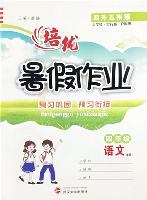 武漢大學(xué)出版社2022培優(yōu)暑假作業(yè)四年級語文A版人教版答案