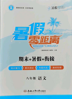 合肥工業(yè)大學(xué)出版社2022暑假零距離八年級語文人教版答案