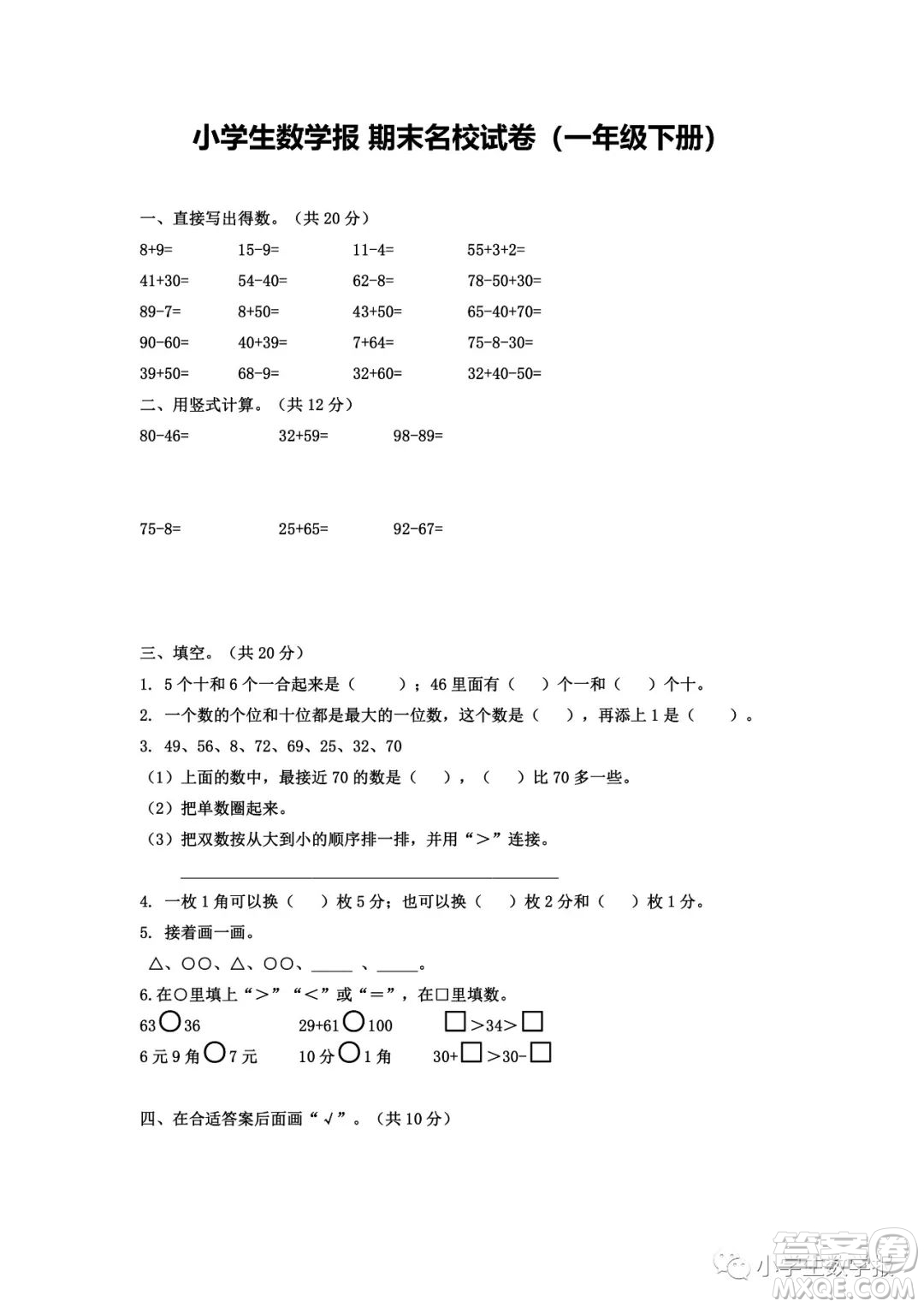 2022春小學(xué)生數(shù)學(xué)報(bào)一年級期末名校試卷答案