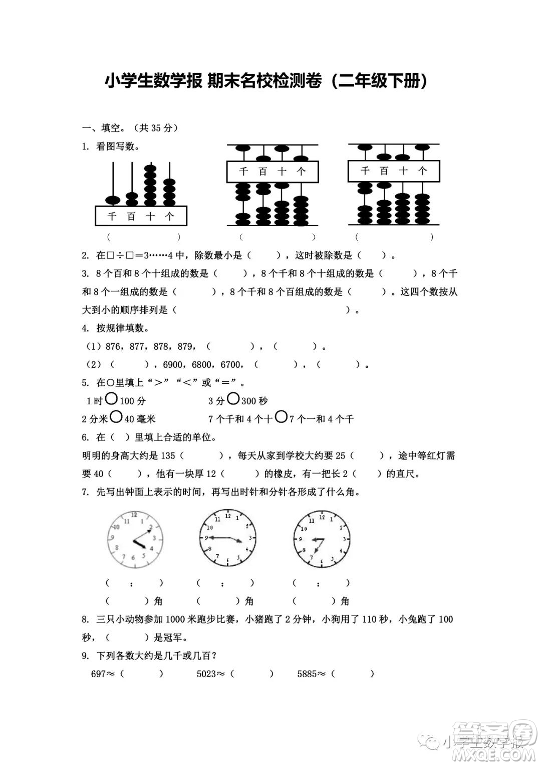 2022春小學(xué)生數(shù)學(xué)報(bào)二年級期末名校試卷答案