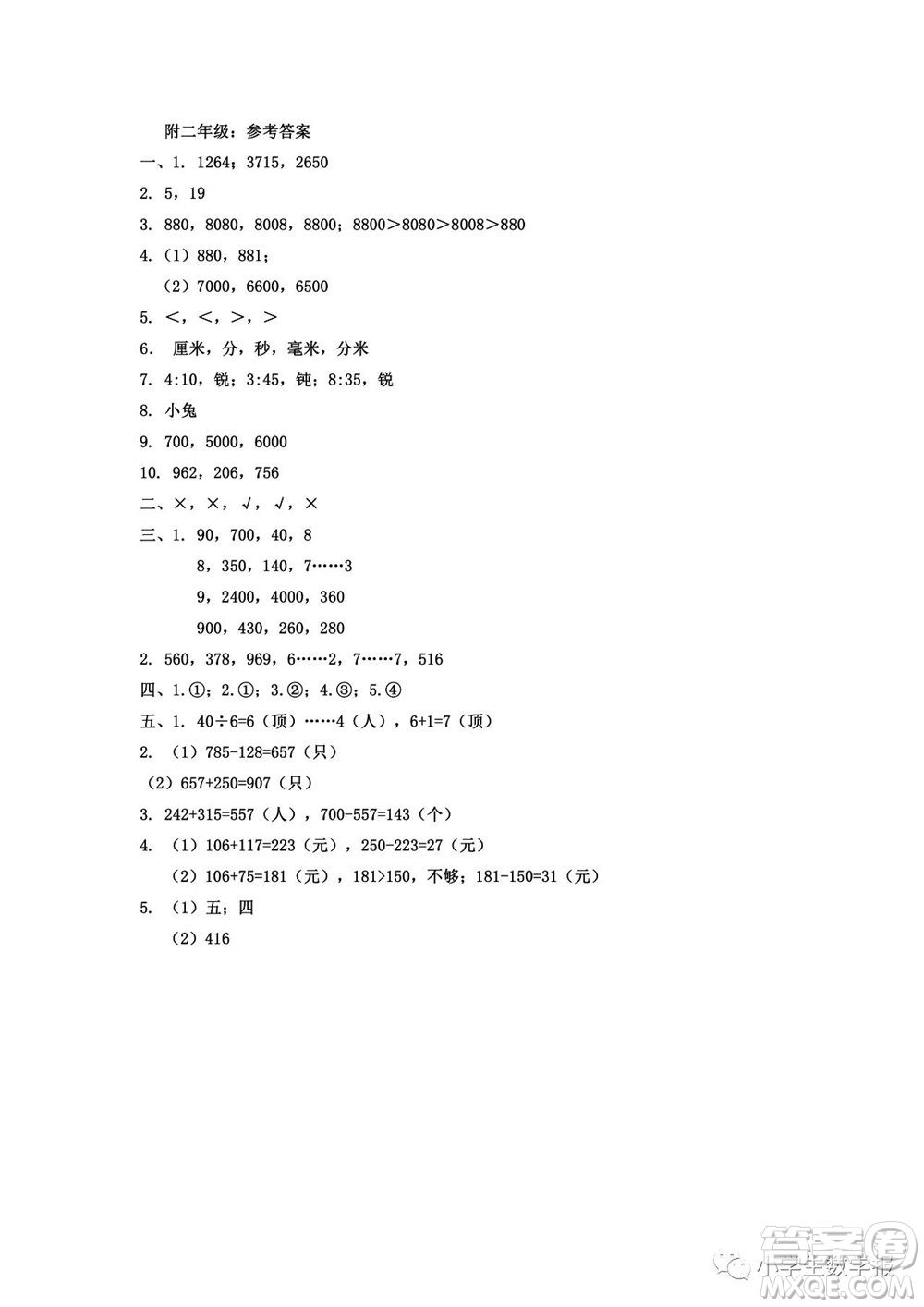 2022春小學(xué)生數(shù)學(xué)報(bào)二年級期末名校試卷答案