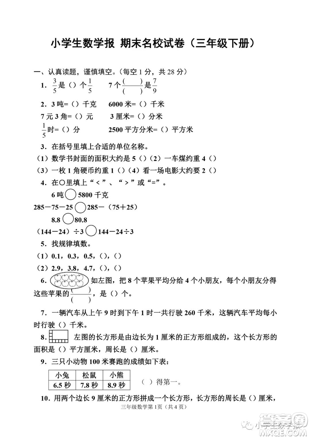2022春小學(xué)生數(shù)學(xué)報(bào)三年級期末名校試卷答案