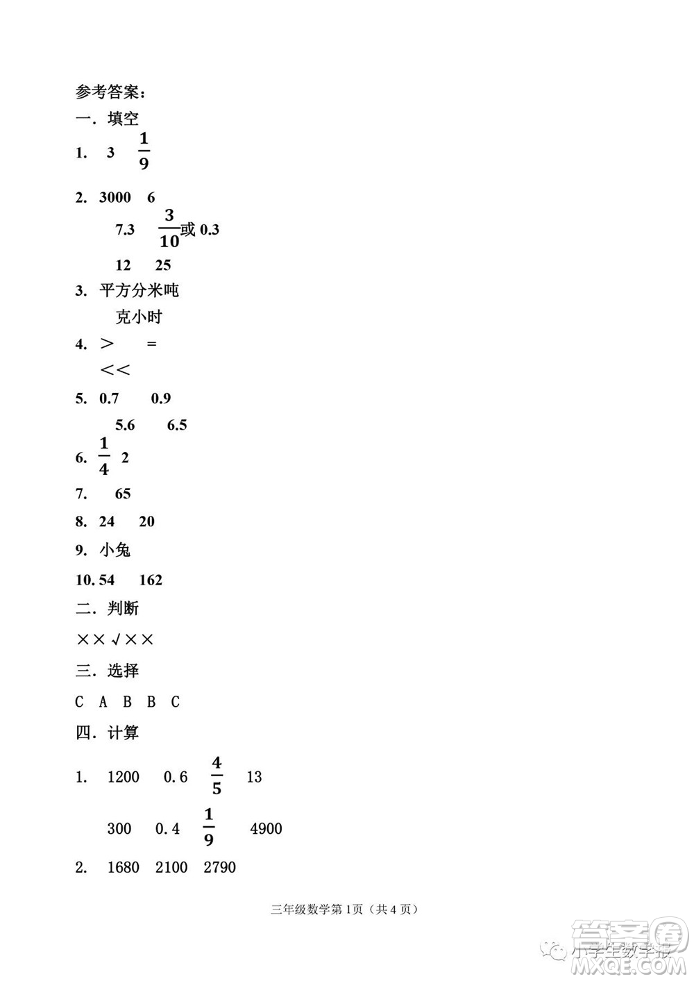 2022春小學(xué)生數(shù)學(xué)報(bào)三年級期末名校試卷答案
