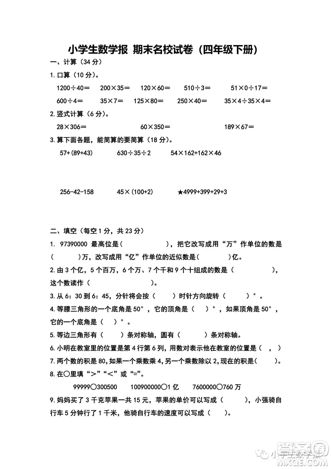 2022春小學生數學報四年級期末名校試卷答案