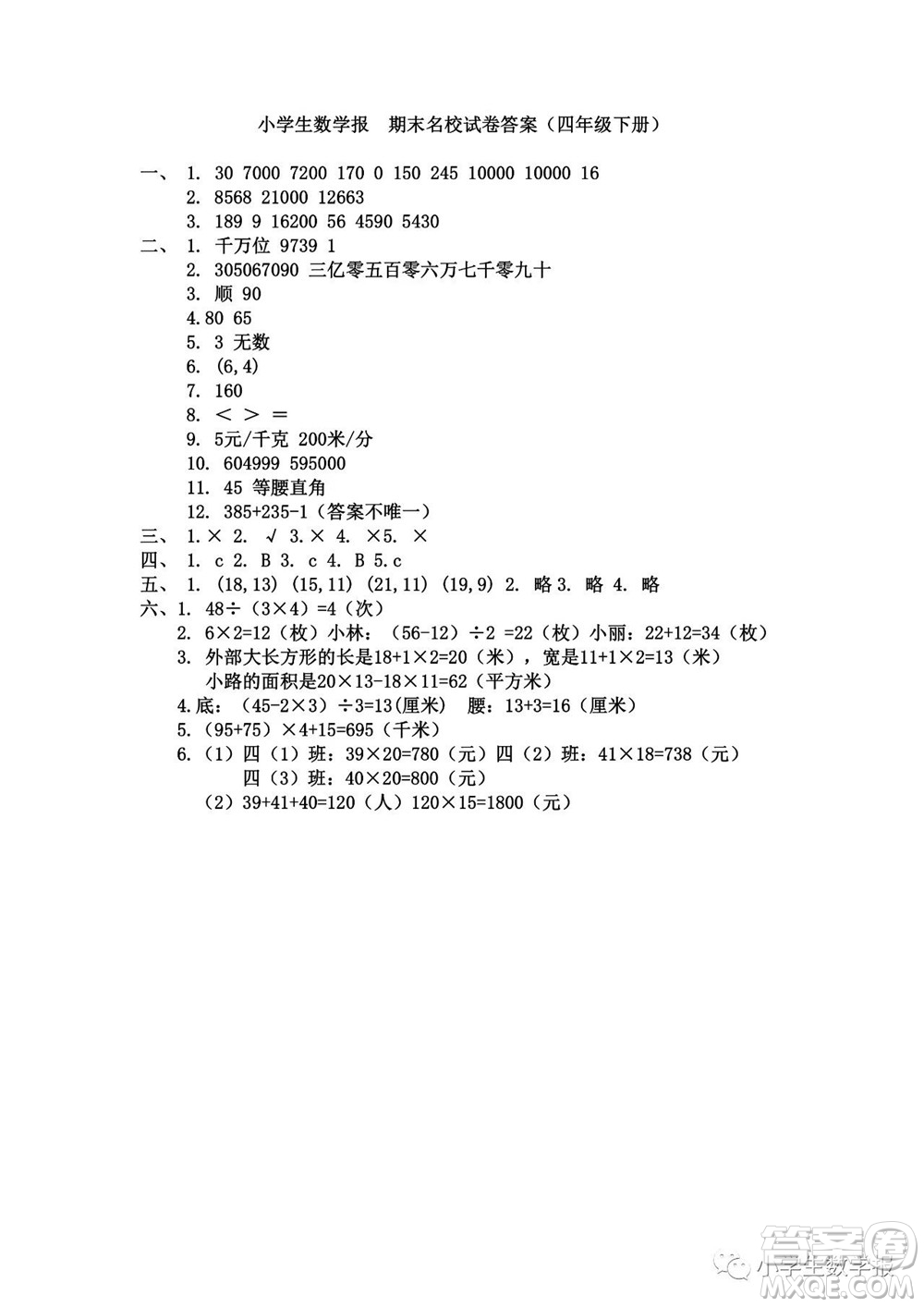 2022春小學生數學報四年級期末名校試卷答案