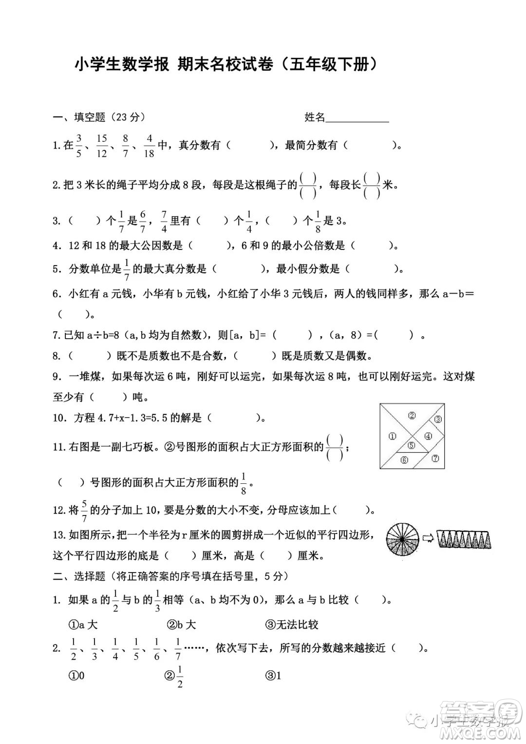 2022春小學(xué)生數(shù)學(xué)報五年級期末名校試卷答案