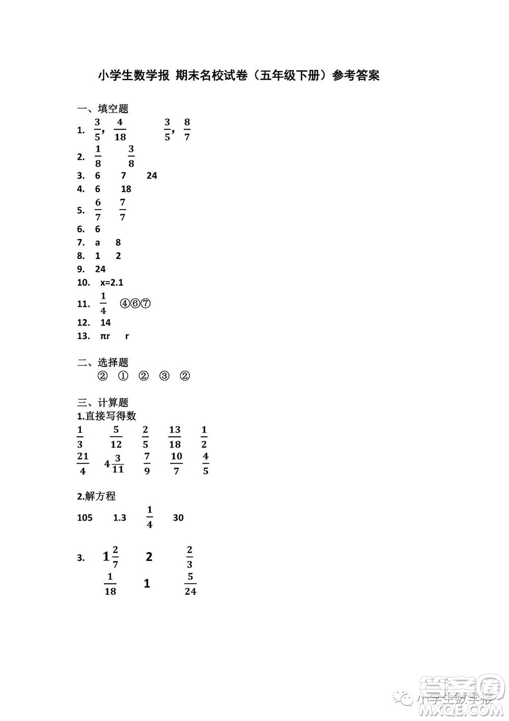 2022春小學(xué)生數(shù)學(xué)報五年級期末名校試卷答案