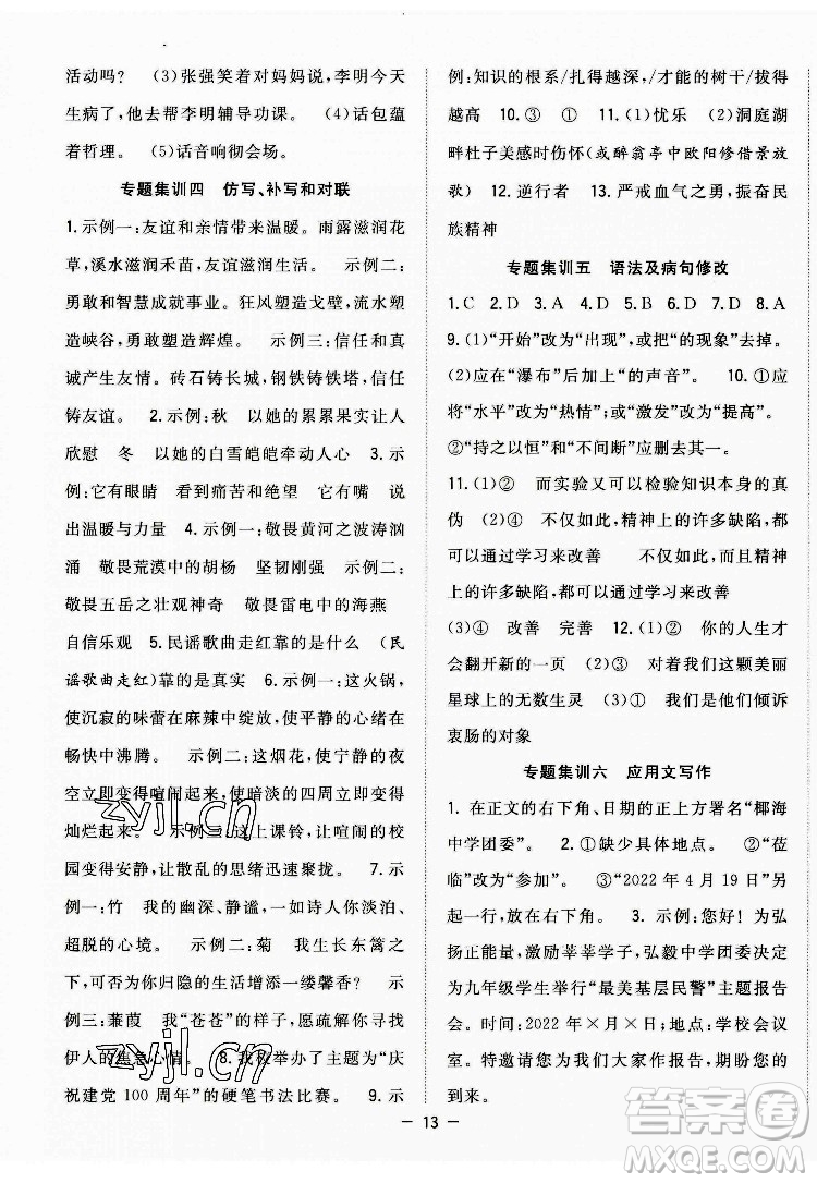 合肥工業(yè)大學(xué)出版社2022暑假總動(dòng)員八年級(jí)語(yǔ)文人教版答案