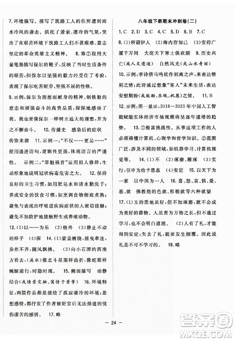 合肥工業(yè)大學(xué)出版社2022暑假總動(dòng)員八年級(jí)語(yǔ)文人教版答案