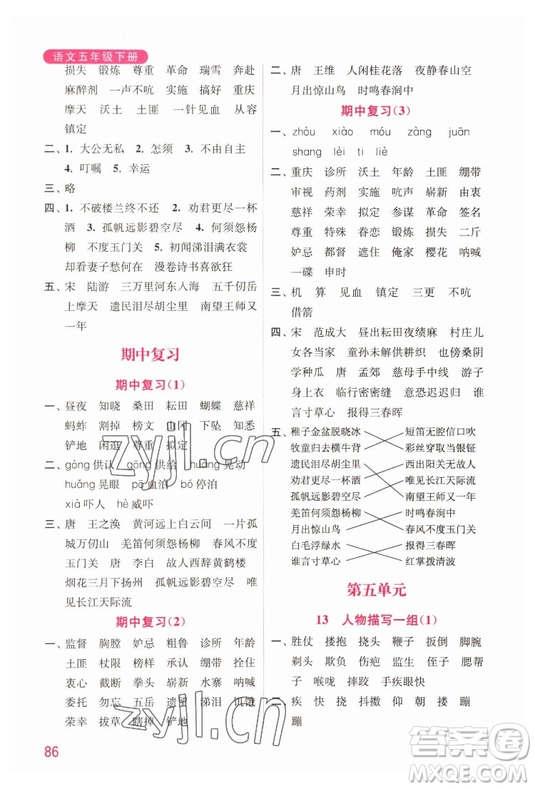 海洋大學(xué)出版社2022默寫小狀元小學(xué)語文五年級(jí)下冊(cè)統(tǒng)編版答案