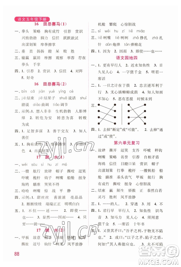 海洋大學(xué)出版社2022默寫小狀元小學(xué)語文五年級(jí)下冊(cè)統(tǒng)編版答案