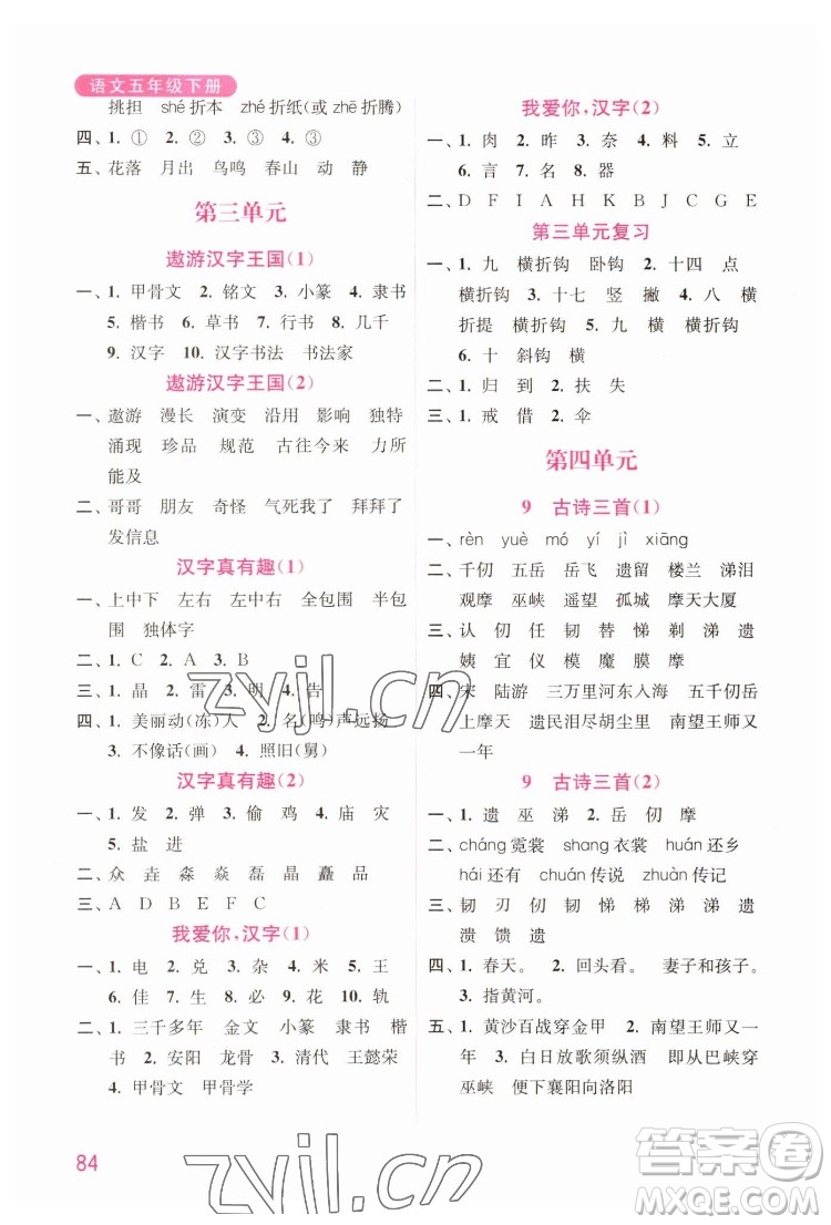 海洋大學(xué)出版社2022默寫小狀元小學(xué)語文五年級(jí)下冊(cè)統(tǒng)編版答案