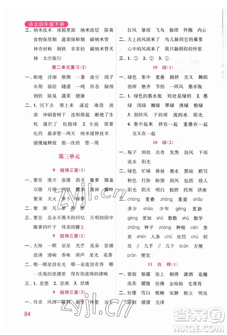 海洋大學(xué)出版社2022默寫小狀元小學(xué)語(yǔ)文四年級(jí)下冊(cè)統(tǒng)編版答案