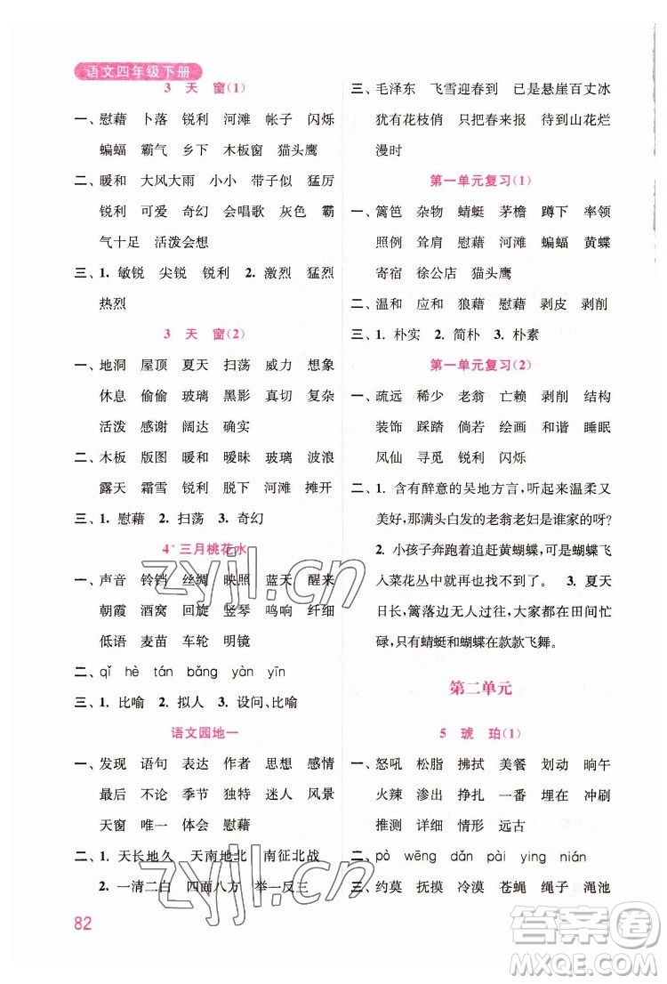 海洋大學(xué)出版社2022默寫小狀元小學(xué)語(yǔ)文四年級(jí)下冊(cè)統(tǒng)編版答案
