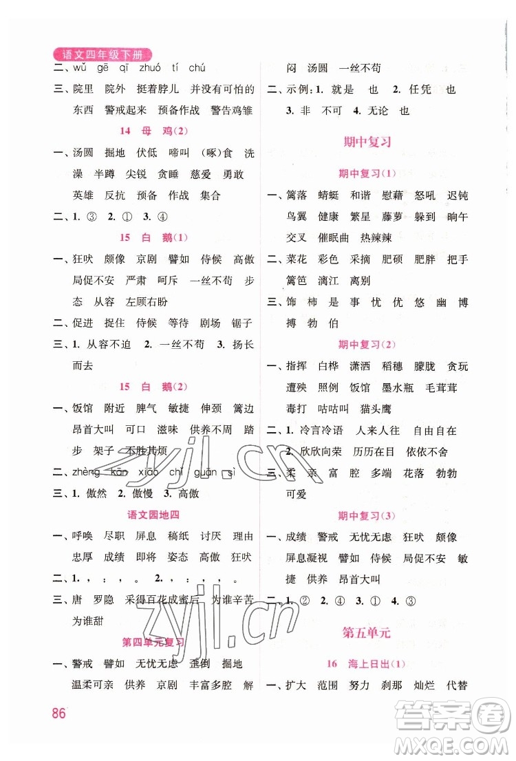 海洋大學(xué)出版社2022默寫小狀元小學(xué)語(yǔ)文四年級(jí)下冊(cè)統(tǒng)編版答案