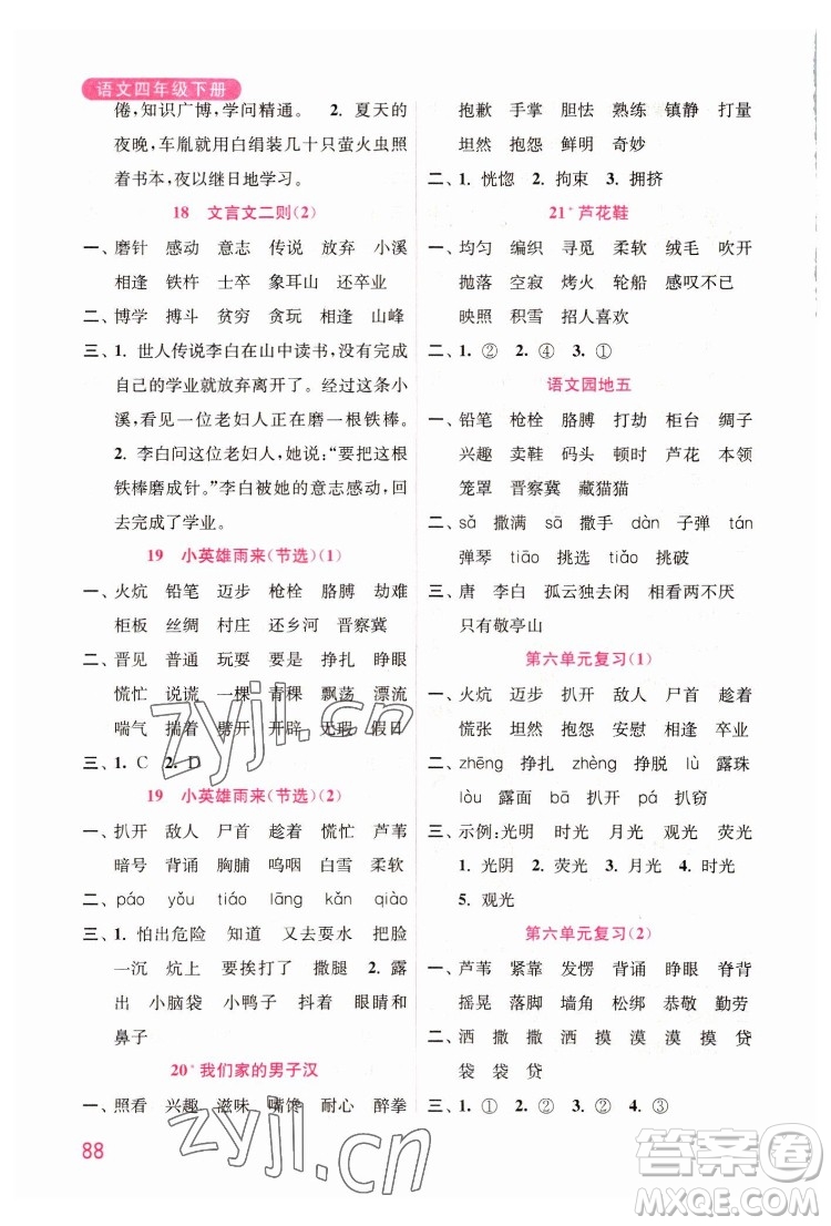 海洋大學(xué)出版社2022默寫小狀元小學(xué)語(yǔ)文四年級(jí)下冊(cè)統(tǒng)編版答案