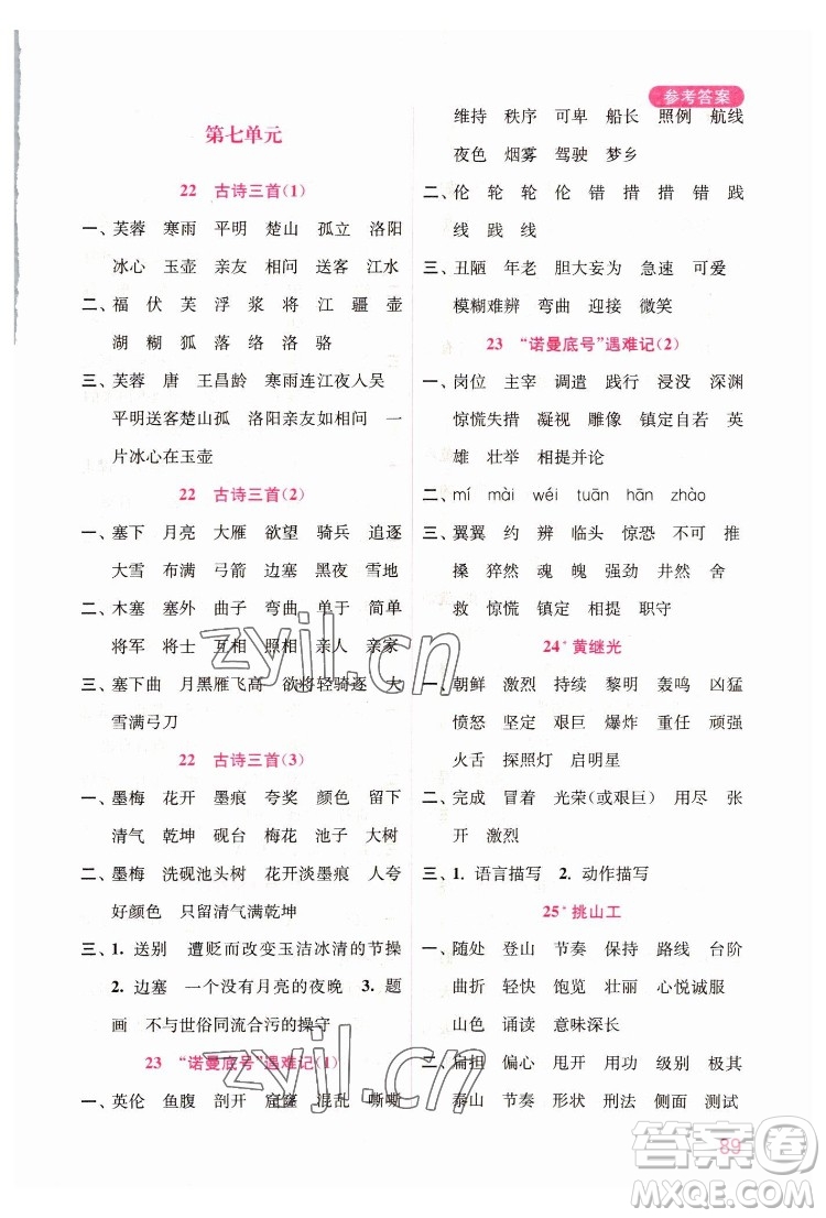 海洋大學(xué)出版社2022默寫小狀元小學(xué)語(yǔ)文四年級(jí)下冊(cè)統(tǒng)編版答案