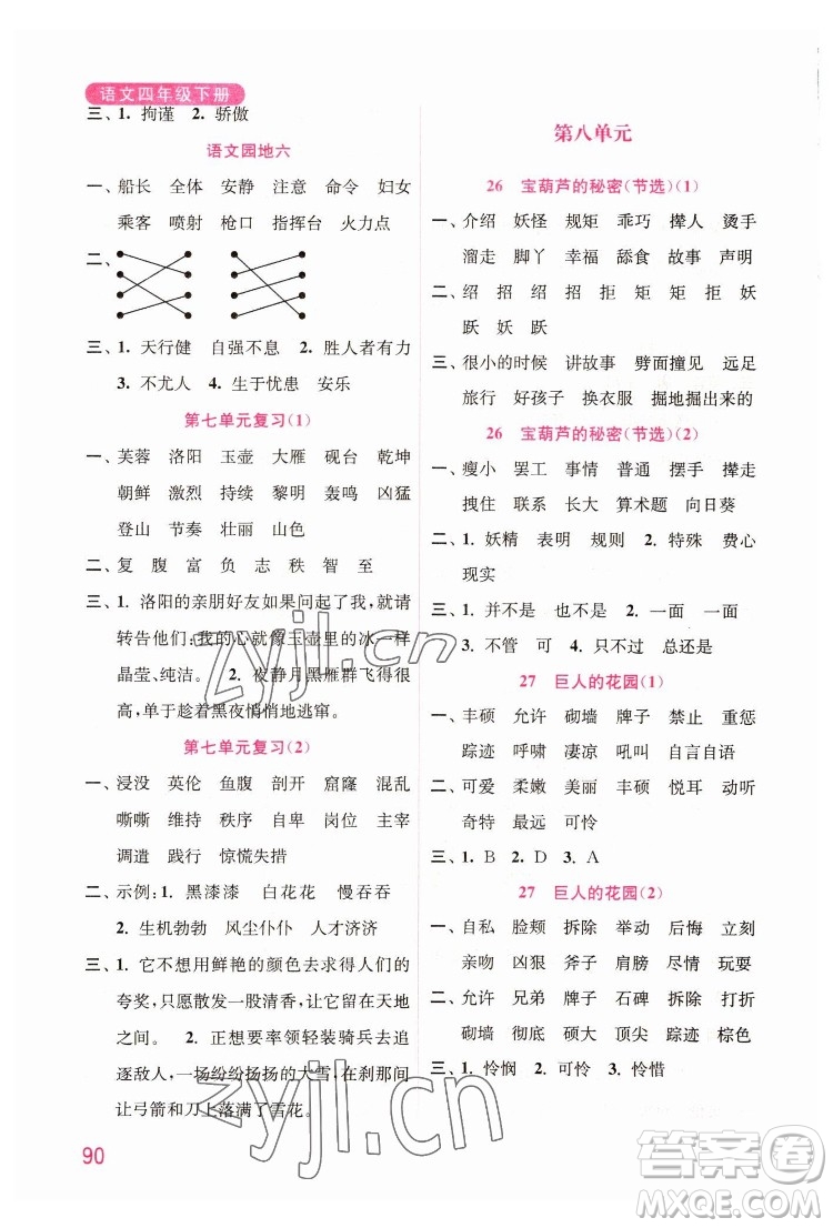海洋大學(xué)出版社2022默寫小狀元小學(xué)語(yǔ)文四年級(jí)下冊(cè)統(tǒng)編版答案