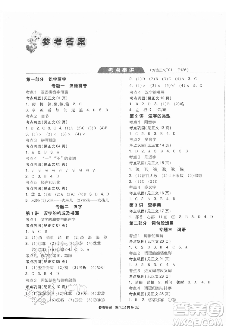 陽(yáng)光出版社2022版全品小學(xué)總復(fù)習(xí)教材考點(diǎn)串講六年級(jí)語(yǔ)文人教版答案