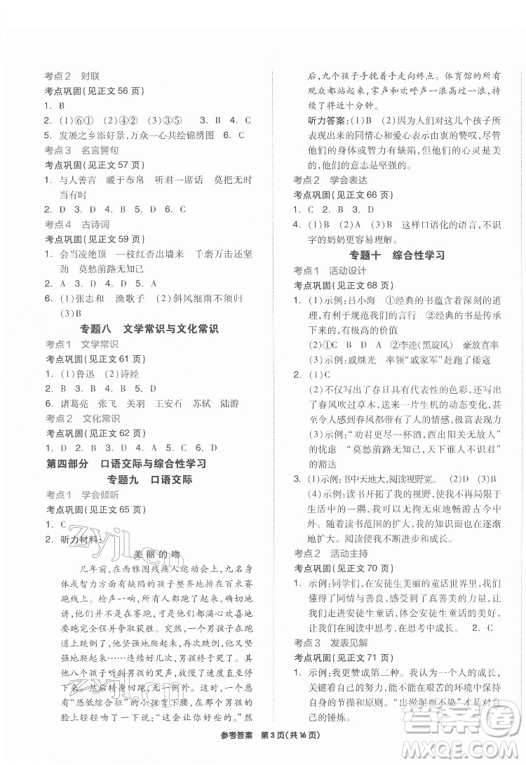 陽(yáng)光出版社2022版全品小學(xué)總復(fù)習(xí)教材考點(diǎn)串講六年級(jí)語(yǔ)文人教版答案