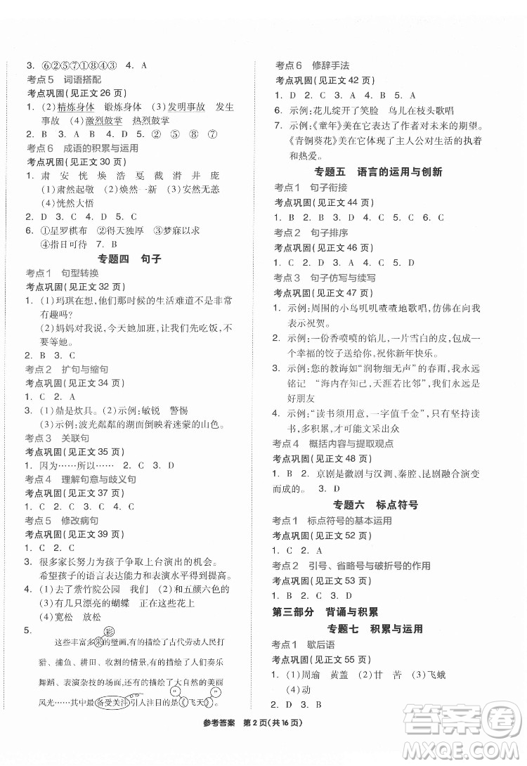 陽(yáng)光出版社2022版全品小學(xué)總復(fù)習(xí)教材考點(diǎn)串講六年級(jí)語(yǔ)文人教版答案