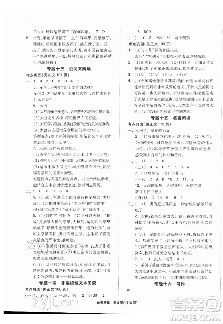 陽(yáng)光出版社2022版全品小學(xué)總復(fù)習(xí)教材考點(diǎn)串講六年級(jí)語(yǔ)文人教版答案