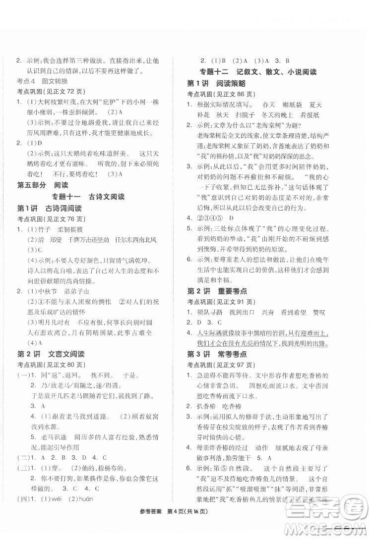 陽(yáng)光出版社2022版全品小學(xué)總復(fù)習(xí)教材考點(diǎn)串講六年級(jí)語(yǔ)文人教版答案