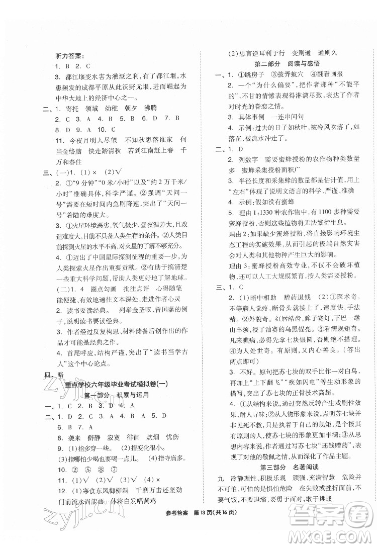 陽(yáng)光出版社2022版全品小學(xué)總復(fù)習(xí)教材考點(diǎn)串講六年級(jí)語(yǔ)文人教版答案