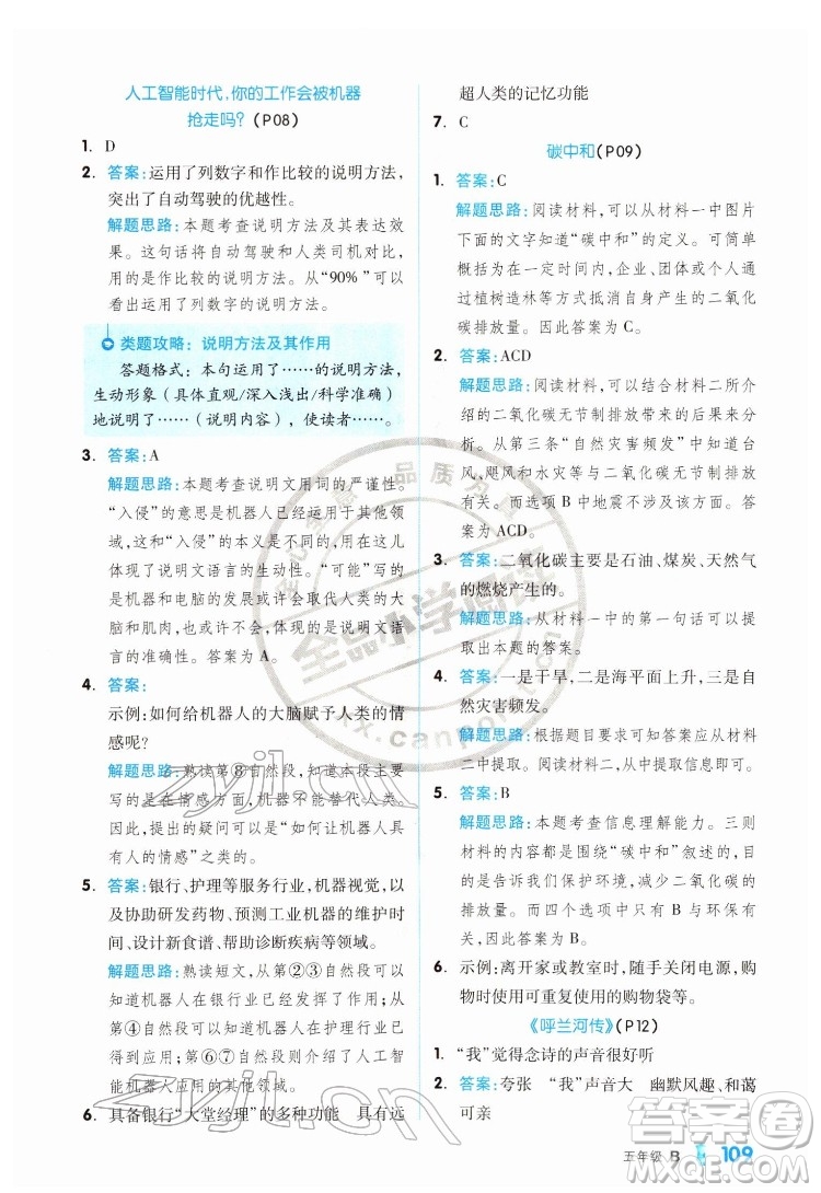 延邊教育出版社2022全品小學(xué)閱讀五年級B版通用版答案