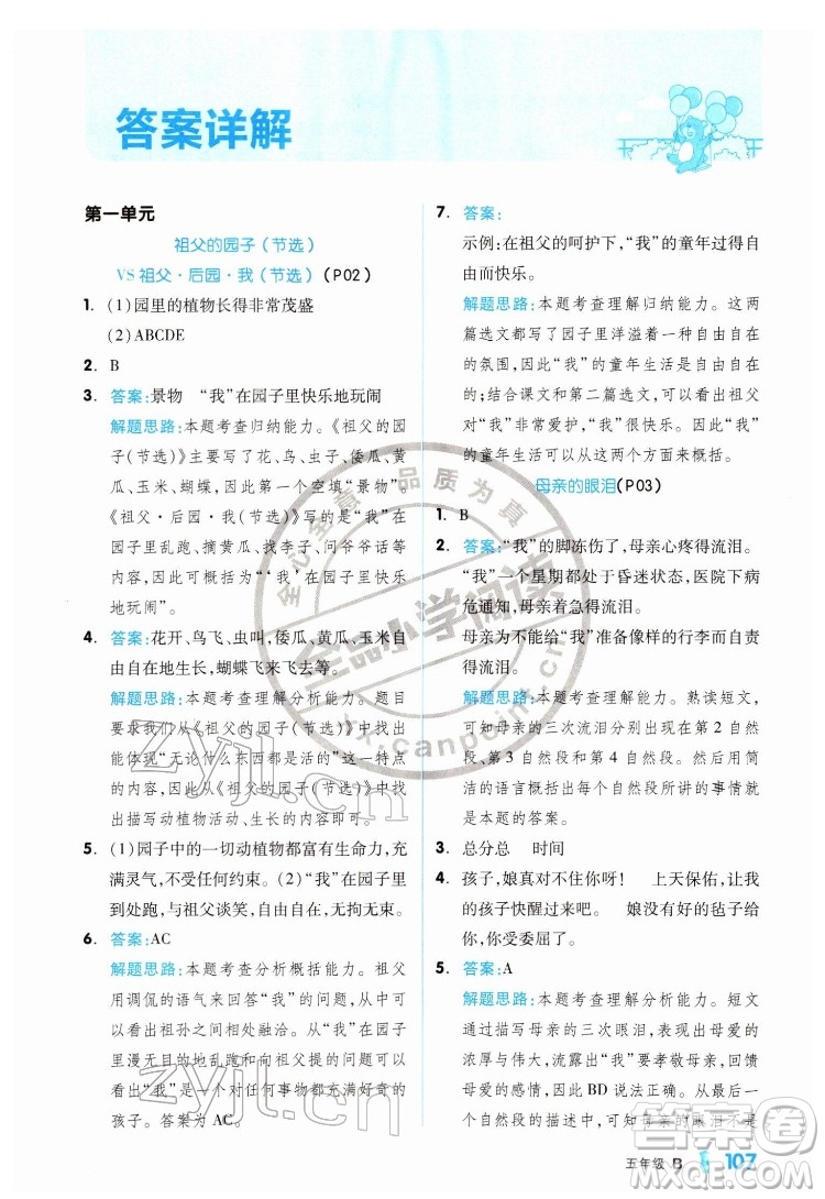 延邊教育出版社2022全品小學(xué)閱讀五年級B版通用版答案