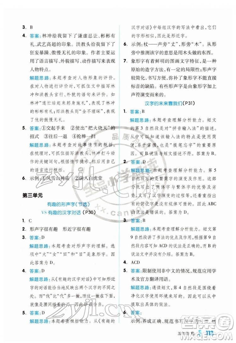延邊教育出版社2022全品小學(xué)閱讀五年級B版通用版答案