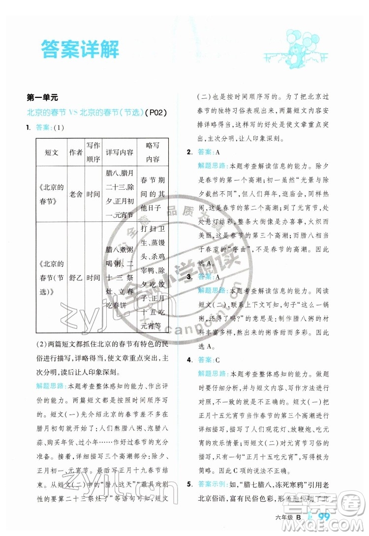 延邊教育出版社2022全品小學(xué)閱讀六年級B版通用版答案
