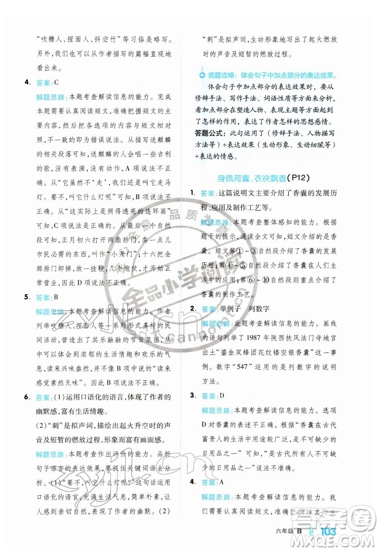 延邊教育出版社2022全品小學(xué)閱讀六年級B版通用版答案